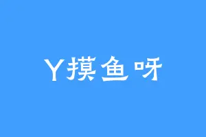 Y摸鱼呀