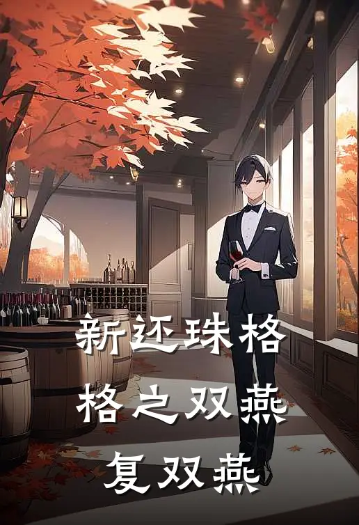 新还珠格格之双燕复双燕小说永琪班杰明（已完结全集完整版大结局）永琪班杰明小说全文阅读笔趣阁