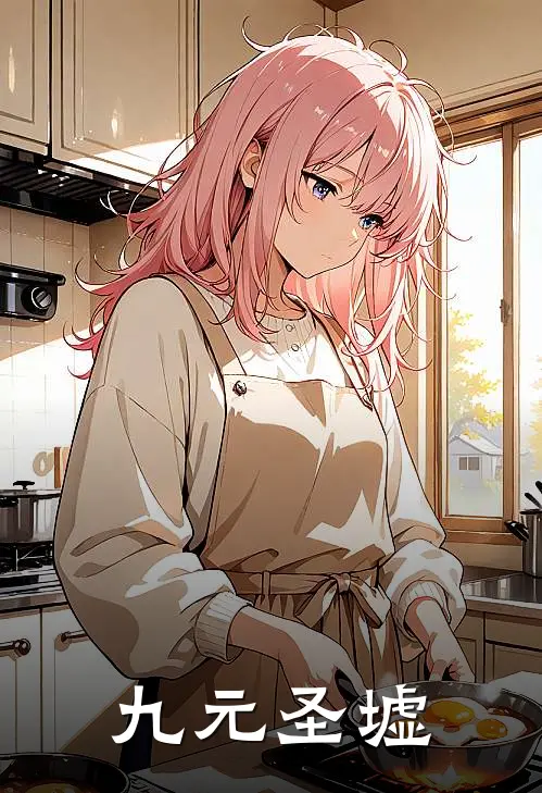 九元圣墟(秦泰林居正)热门网络小说_最新章节列表九元圣墟(秦泰林居正)