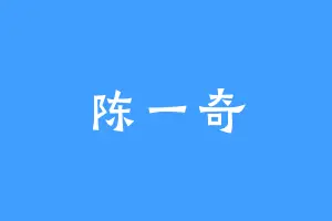 陈一奇
