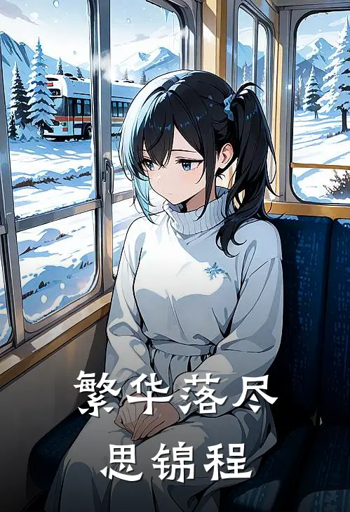 繁华落尽思锦程苏浅思江邵年完本小说免费阅读_小说完结版繁华落尽思锦程苏浅思江邵年