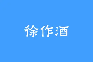 徐作酒