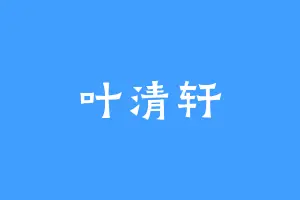 叶清轩