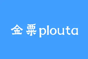 金粟plouta