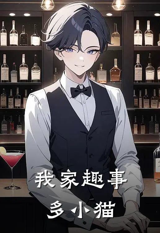 我家趣事多 小猫
