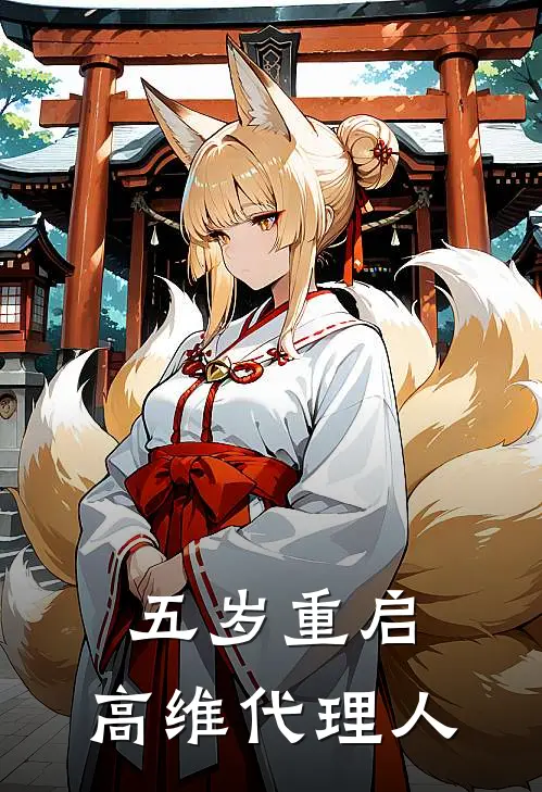 五岁重启，高维代理人(昊阳李秀芬)完结版小说推荐_最新完结小说推荐五岁重启，高维代理人昊阳李秀芬