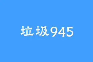 垃圾945