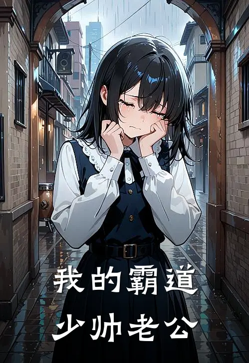 我的霸道少帅老公