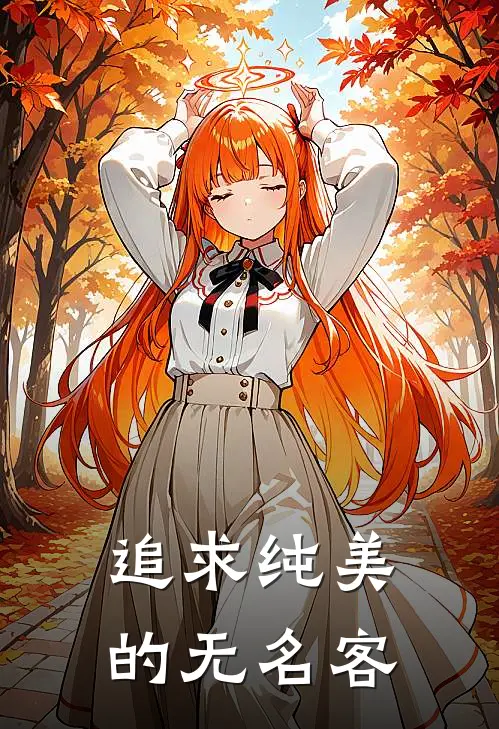 辰铭丹恒（辰铭丹恒）小说目录列表阅读-辰铭丹恒最新阅读