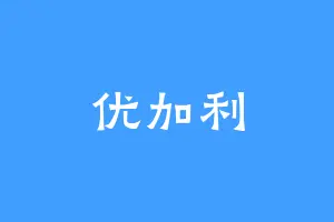 优加利