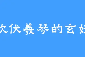 喜欢伏羲琴的玄妖王