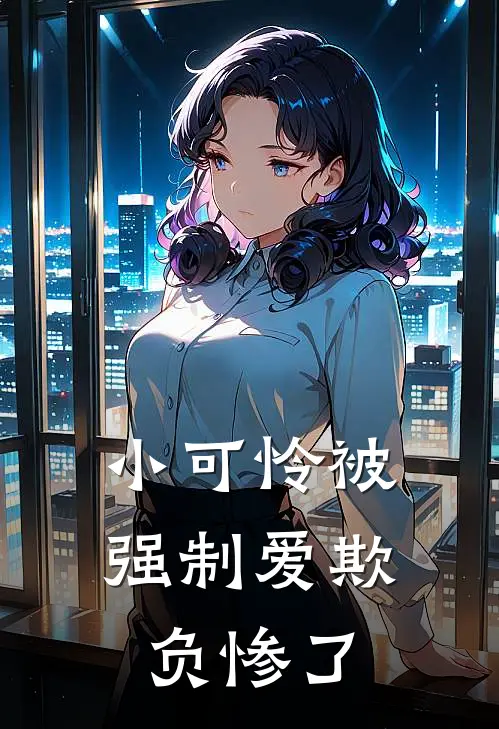 小可怜被强制爱欺负惨了