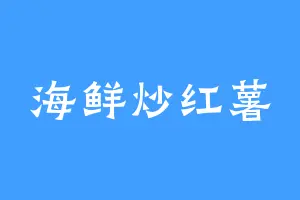 海鲜炒红薯