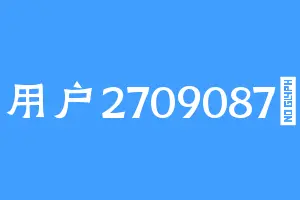 用户2709087飛