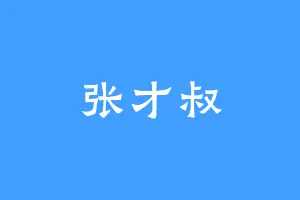 张才叔