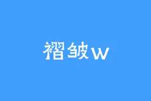 褶皱w