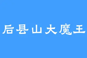 后县山大魔王