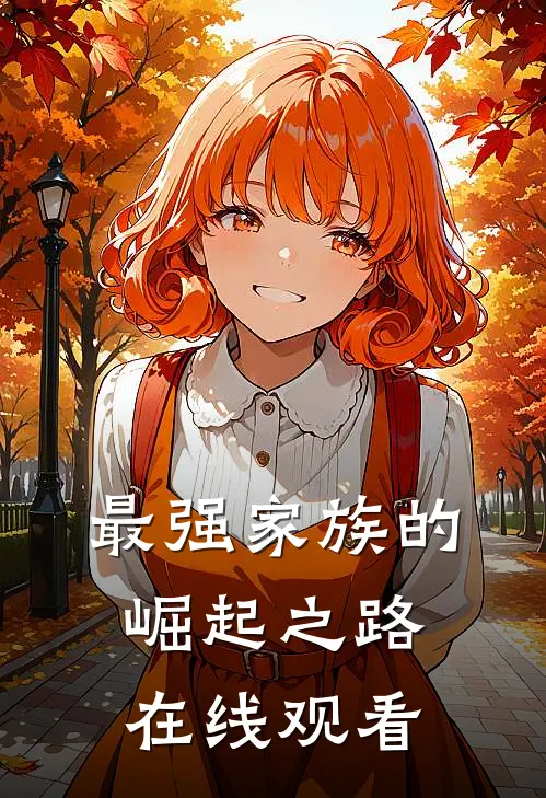 最强家族的崛起之路在线观看