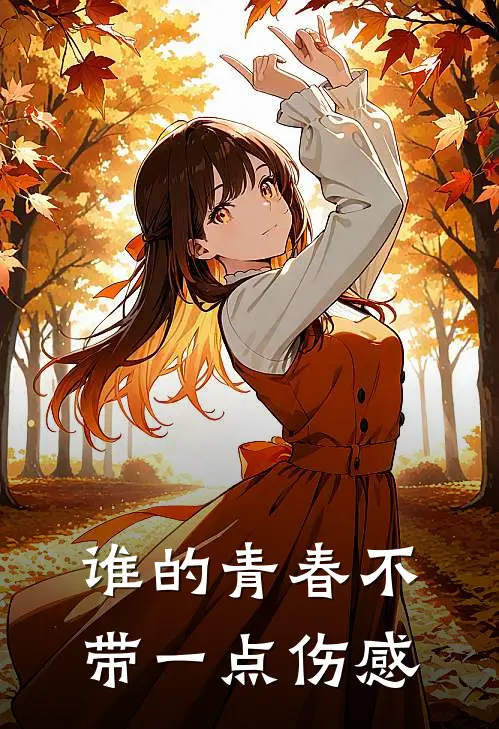 谁的青春不带一点伤感
