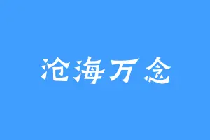 沧海万念