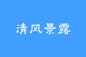 清风景露
