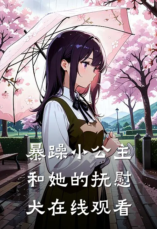 暴躁小公主和她的抚慰犬在线观看