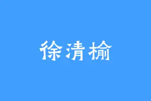 徐清榆