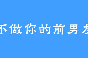 不做你的前男友