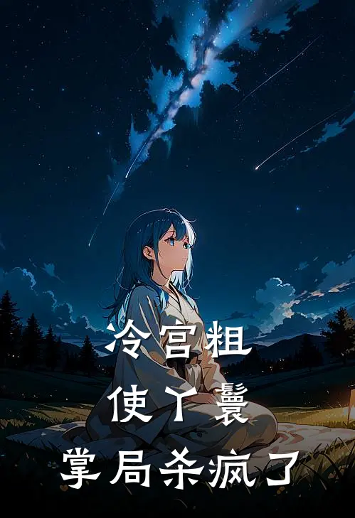 冷宫粗使丫鬟，掌局杀疯了小说林月娘苏挽棠（已完结全集完整版大结局）林月娘苏挽棠小说全文阅读笔趣阁