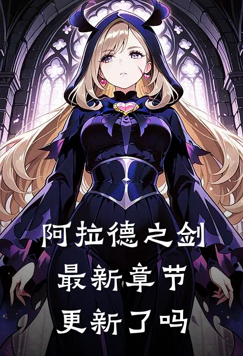 阿拉德之剑最新章节更新了吗