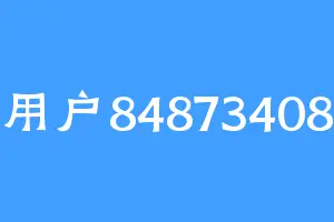 用户84873408