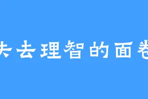 失去理智的面卷