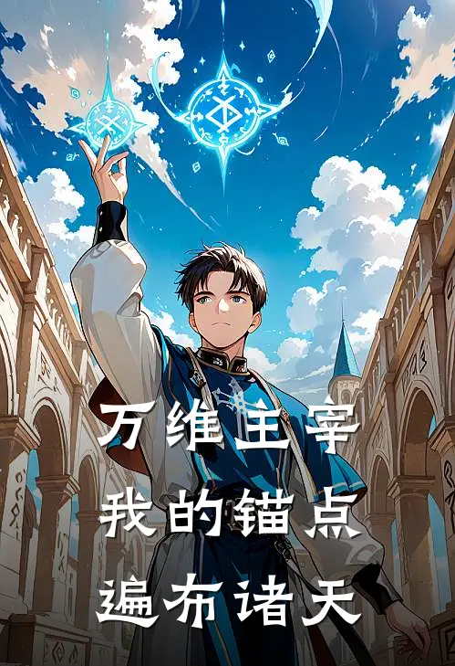 万维主宰：我的锚点遍布诸天(林珩林珩)完整版免费阅读_(万维主宰：我的锚点遍布诸天)全章节免费在线阅读