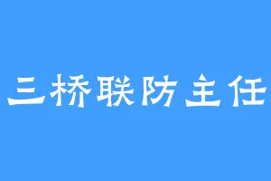 三桥联防主任