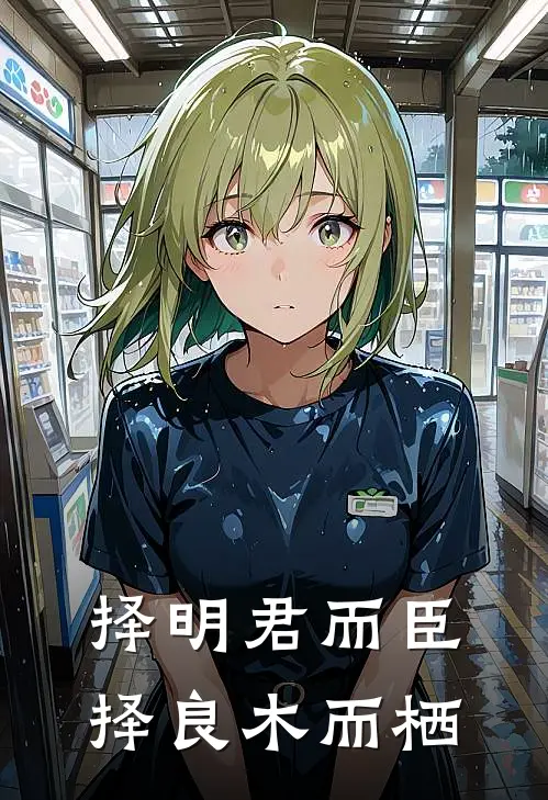 择明君而臣 择良木而栖