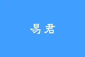 易君