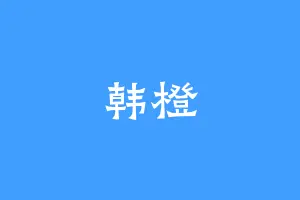 韩橙