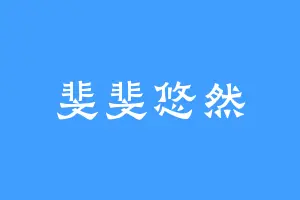 斐斐悠然