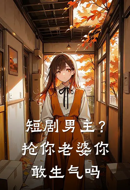 短剧男主？抢你老婆，你敢生气吗