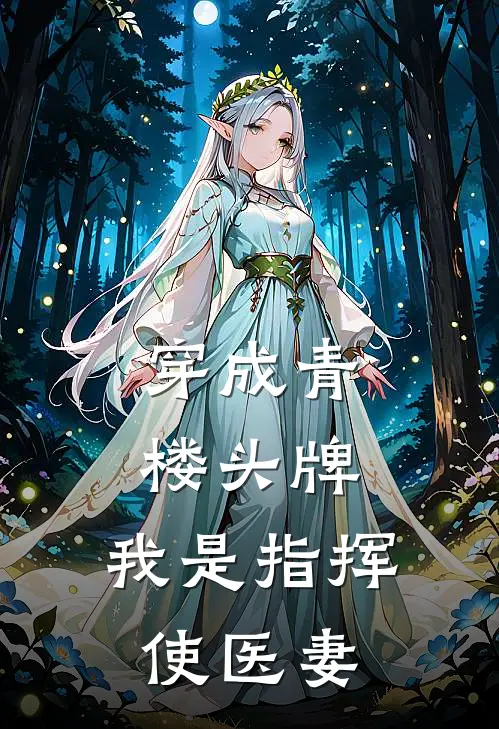 穿成青楼头牌：我是指挥使医妻