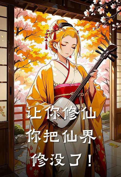 让你修仙，你把仙界修没了！