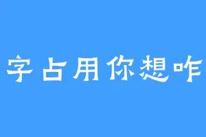 名字占用你想咋地