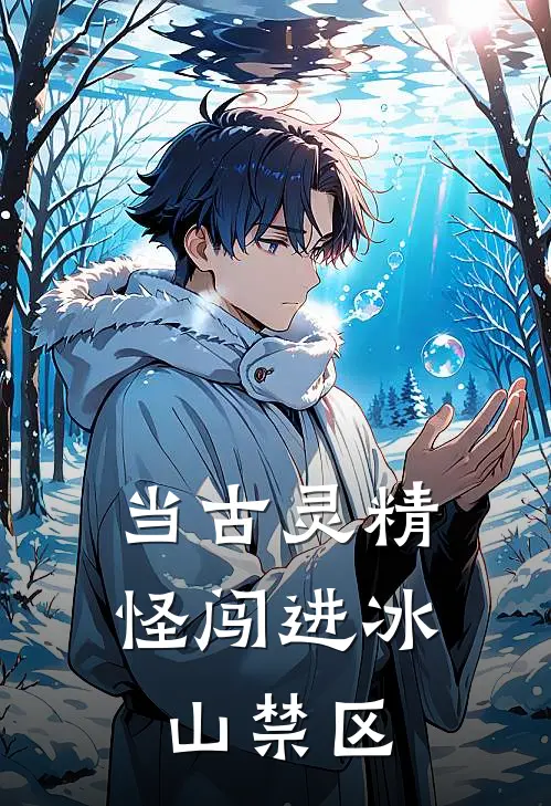 当古灵精怪闯进冰山禁区