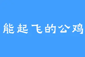 能起飞的公鸡