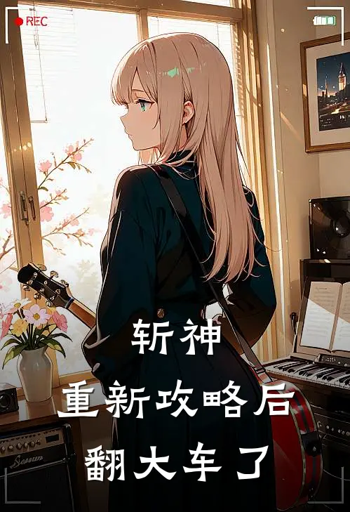 斩神：重新攻略后翻大车了