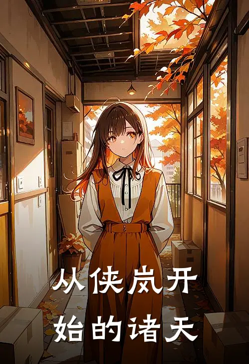 从侠岚开始的诸天孟川侠岚完结版小说_完结版小说从侠岚开始的诸天(孟川侠岚)