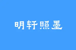 明轩照墨