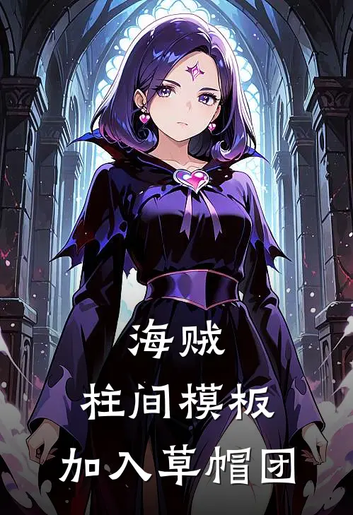 海贼：柱间模板，加入草帽团