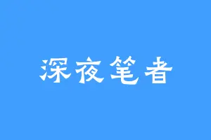 深夜笔者