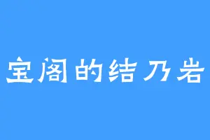 三宝阁的结乃岩部